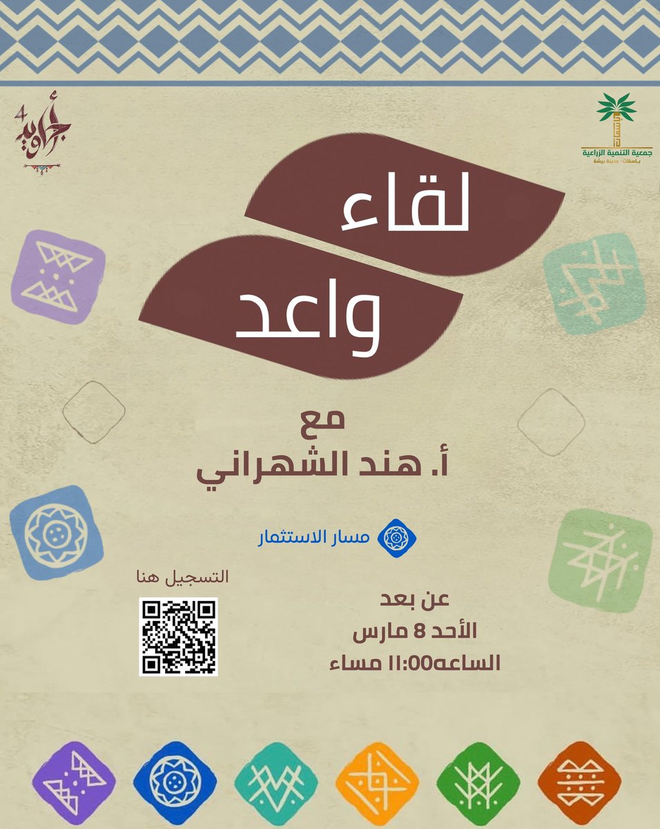 دعوة لحضور 
لقاء واعد بجمعية #باسقات مع أ. هند الشهراني 
يهدف اللقاء إلى تحويل المزايا النسبية للمنطقة (مثل التنوع المناخي، التراث، والغطاء النباتي) إلى مشاريع اقتصادية مستدامة تحقق رؤية المملكة 2030
التسجيل عبر الرابط :
forms.gle/yZsxeCgFVcNaKj…
