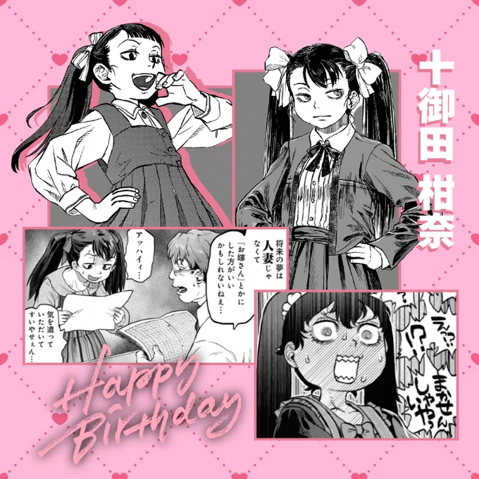 ⋱⋰ ⋱⋰ ⋱⋰ ⋱⋰ ⋱⋰ ⋱⋰ ⋱⋰ ⋱
本日3月9日は
十御田 柑奈の誕生日🍰   
⋱⋰ ⋱⋰ ⋱⋰ ⋱⋰ ⋱⋰ ⋱⋰ ⋱⋰ ⋱

おませさんな柑奈ちゃん🎀
勝気なところが魅力な
強い女の子です❣️

好きなところやお祝いのコメントを
リプ欄にてお願いします✨

『#令和のダラさん』 