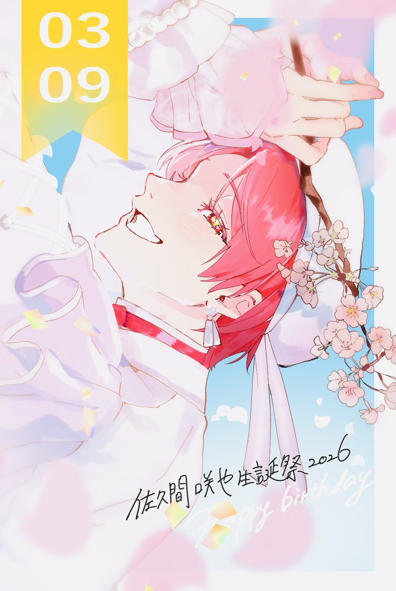 おめでとう㊗️🎈
#佐久間咲也誕生祭2026
