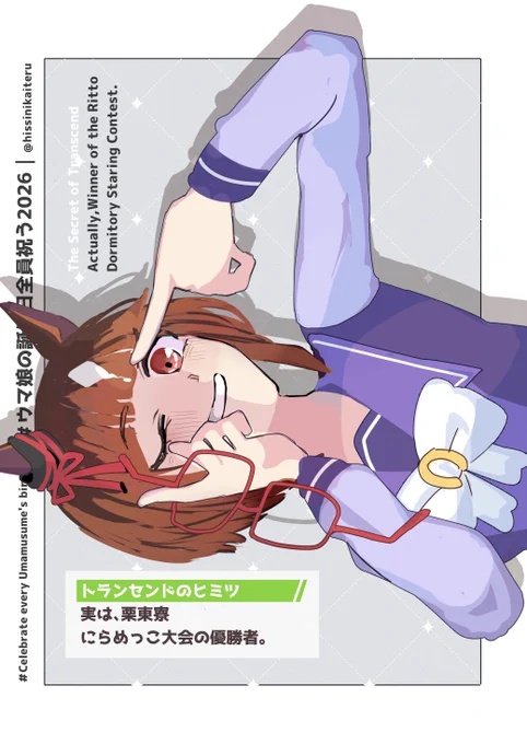 #トランセンド生誕祭2026 

お誕生日おめでとう! 