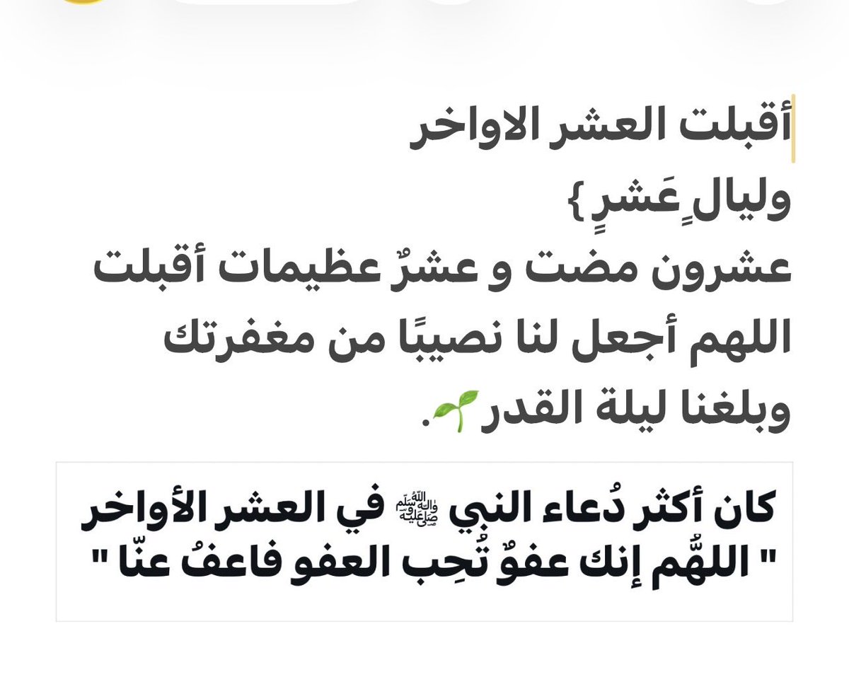 sshm111's tweet photo. ١٩ رمضان 

اللهم بلغنا ليلة القدر مجبورين مطمئنين يارب، اللهم إن الأيام تمضي بسرعة فإن كنا قصرنا فيما مضى فاحسن لنا فيما بقي، واجعل لنا نصيباً من الأجر والمغفرة والعتق من النار. اللهم اجعل كل دعاء دعوناك به سراً وجهراً تكتبه لنا واقعاً تفرح به قلوبنا 🤲🏻🤎. https://t.co/8Cpm1plnCC