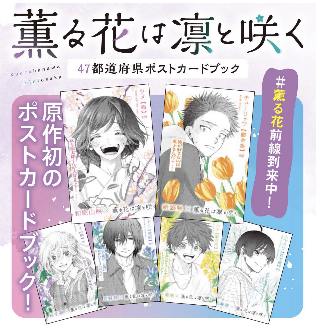 薫る花は凛と咲く ポストカード HC5adCIa4AAFBHD?format=webp&