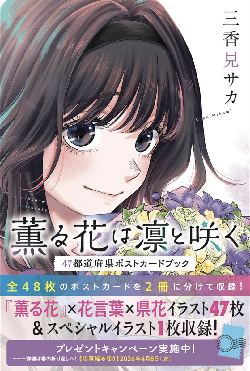 薫る花は凛と咲く　全22巻＋47都道府県ポストカードブック×2冊(特典付き) HC5adCIaAAAvAbs?format=webp&