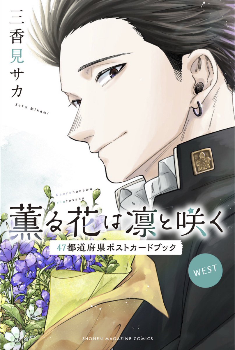 薫る花は凛と咲く。1巻-15巻　ポストカード 薫る花は凛と咲く 15巻 特典 イラストカード ポストカード 非売品