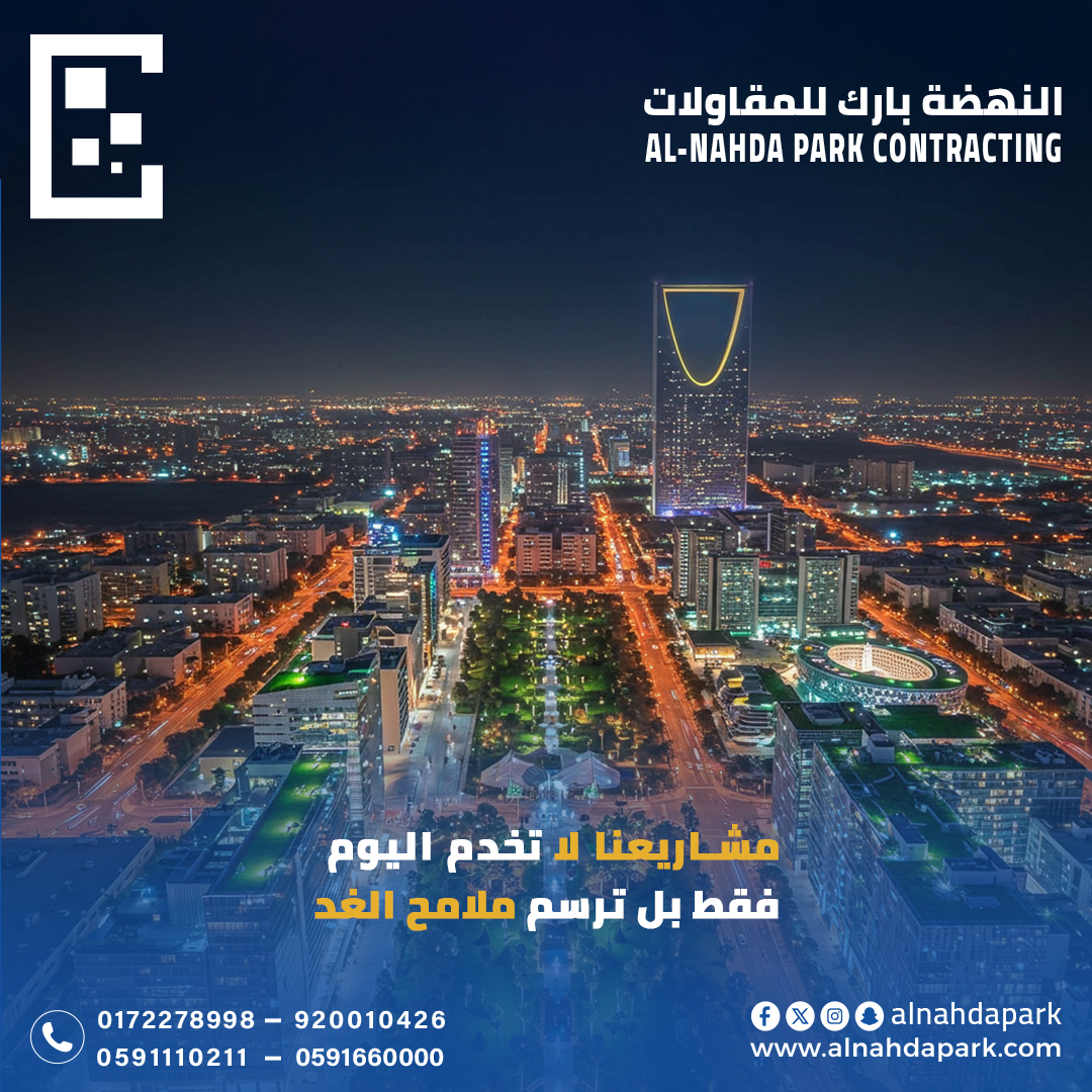 في عالم يتسارع فيه التطور،لا تُبنى المدن بالخرسانة فقط… بل تُبنى بالرؤية والخبرة.

في Al‑Nahda Park Contracting نؤمن أن كل مشروع هو خطوة نحو مستقبل أفضل، لذلك نعمل بشغف لنقدّم مشاريع لا تخدم الحاضر فقط، بل ترسم ملامح الغد.

#النهضة_بارك #مقاولات 
#السعودية #مشاريع #بناء #هندسة