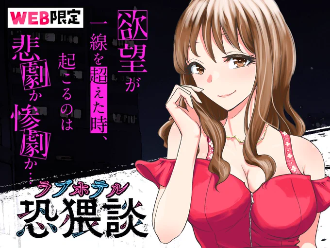💻WEB限定✨新連載✨ 

「ラブホテル恐猥談」好本拓朗

高時給目当てに金井が応募したのは
とあるラブホテル🏩のバイト。
美人オーナーが言うには、スタッフが
半年も経たずに辞めてしまうようで…⁉💥
https://t.co/mCLezMCFMu
#COMICFUZ #ラブホテル恐猥談 