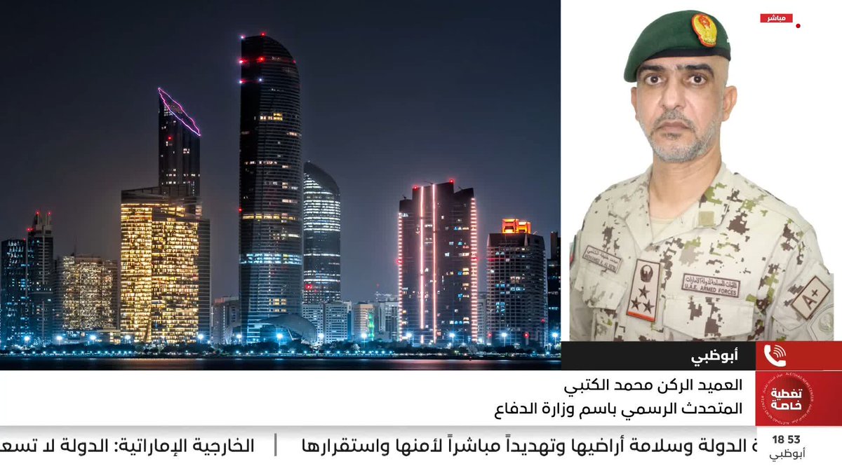 العميد الركن محمد الكتبي يستعرض مستجدات الأوضاع في مواجهة التهديدات الإيرانية السافرة #مركز_الاتحاد_للأخبار 