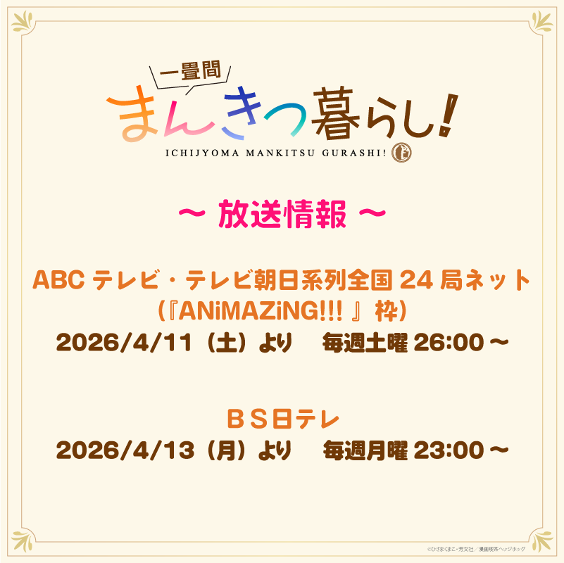 TVアニメ『一畳間まんきつ暮らし!』公式 tweet media