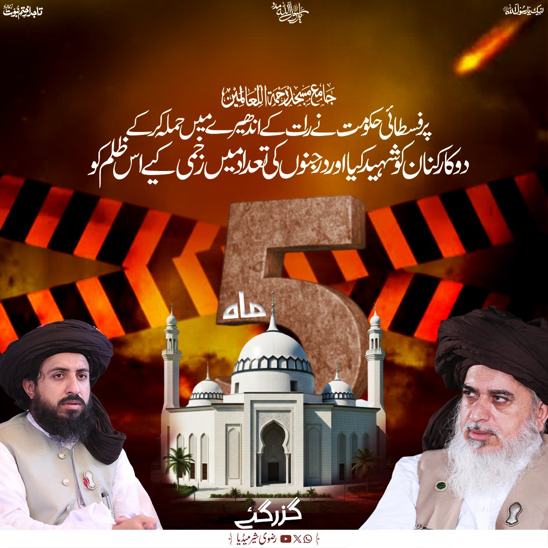 فسطائی حکومت نے تحریک لبیک پاکستان کے مرکز جامع مسجد رحمتہ اللعالمین پر حملہ کیا اور دو کارکنان کو شہید کر دیا۔ اس ظلم کو 5 ماہ گزر گئے اور انصاف نہ مل سکا۔
#TLP