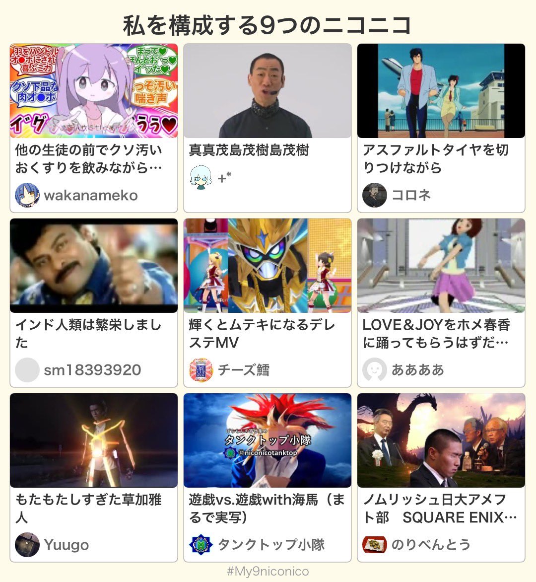 私を構成する9つのニコニコ
#私を構成する9つのニコニコ #My9niconico
my9niconico.nicoranweb.com/s/?v=sm4324774…