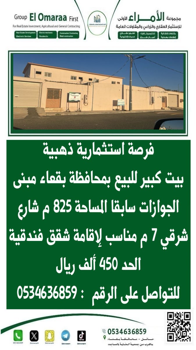 alomaraa44's tweet photo. السلام عليكم ورحمة الله وبركاته

🔖 ترخيص رقم: 7200486745
🔖 ترخيص فال رقم: 1200030431

فرصة استثمارية مميزة لا تعوّض في محافظة بقعاء ✨

بيت كبير للبيع كان يستخدم سابقًا كمبنى الجوازات، مما يجعله موقعًا مميزًا وقابلًا للاستثمار بعدة طرق.

تفاصيل العقار:
•📍 الموقع: محافظة بقعاء
•🏠 نوع العقار: بيت كبير (مبنى الجوازات سابقًا)
•📐 المساحة: ٨٢٥ متر مربع
•🛣️ الواجهة: شارع شرقي بعرض ٧ أمتار
•💡 الاستخدامات المقترحة: مناسب لإقامة شقق فندقية أو مشروع استثماري مشابه
•💰 السعر المطلوب: ٤٥٠,٠٠٠ ريال سعودي

يُعد هذا العقار فرصة ممتازة للمستثمرين الراغبين في إنشاء مشروع سكني أو فندقي في موقع مناسب داخل المحافظة، خاصة مع المساحة الكبيرة وإمكانية الاستفادة من المبنى في أكثر من نشاط استثماري.

📞 للتواصل والاستفسار:
٠٥٣٤٦٣٦٨٥٩

الرابط المباشر للواتساب ⬇️
https://t.co/QDIM4cVV10

لا تفوّت هذه الفرصة الاستثمارية المميزة.

#شهر_رمضان 
#الخليج_العربي 
#رمضان_يجمعنا 
#السعودية 
#الكويت_الآن 
#امن_الخليج_خط_احمر 
#امنون_مطمئنون