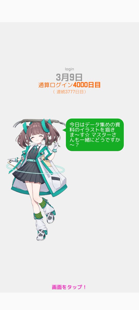駅メモ続けて…4000日目を迎えました。我ながら、凄いと思います。しかも、1日たりとも欠かさずの3777日連続チェックイン！自分を褒めたいと思います！🤗