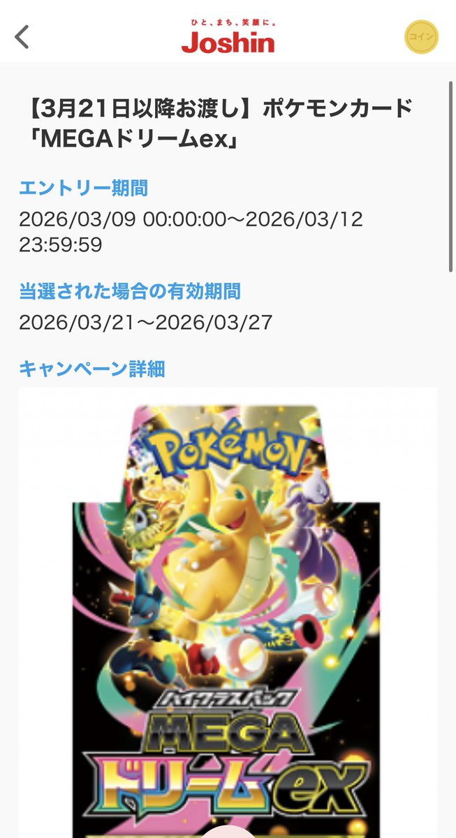 ポケモンカードゲーム MEGAドリーム1BOX Joshin 新品‼️即発送‼️ Joshin webショップ「MEGAドリームex」現在も販売中です⚡ ランク限定