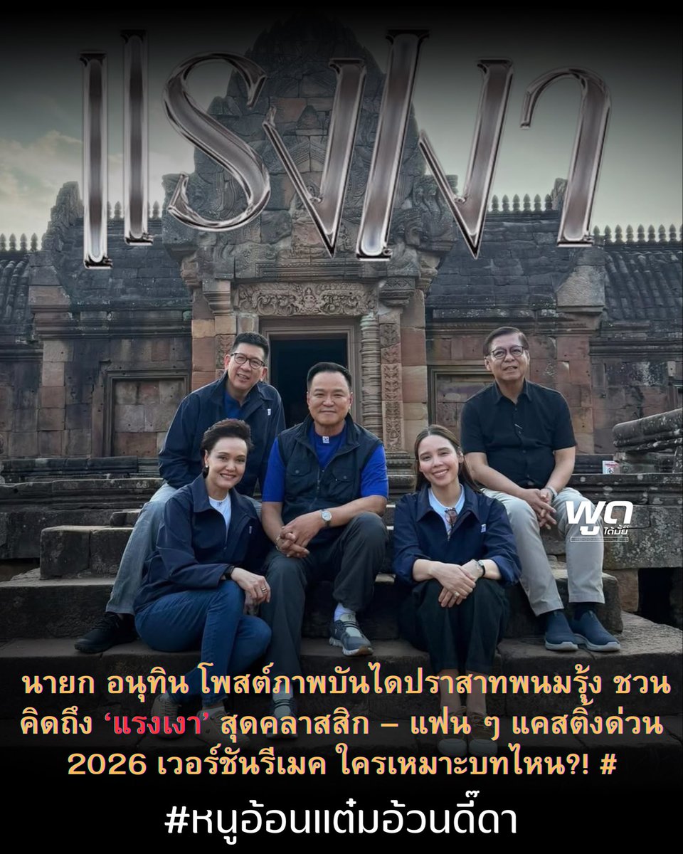poddaimaipjee's tweet photo. นายกอนุทิน โพสต์ภาพบันไดปราสาทพนมรุ้ง ชวนคิดถึงฉากใน #แรงเงา สุดคลาสสิก – แฟน ๆ แคสติ้งด่วน 2026 เวอร์ชันรีเมค ใครเหมาะบทไหน?! #หนูอ้อนแต๋มอ้วนดี๊ดา
#ปราสาทพนมรุ้ง
#บันไดพนมรุ้ง
#อนุทินชาญวีรกูล 
#ศุภจีสุธรรมพันธุ์
#สีหศักดิ์พวงเกตุแก้ว
#เอกนิตินิติทัณฑ์ประภาศ
#ซาบีดาไทยเศรษฐ์ https://t.co/7ZmZprzNOZ