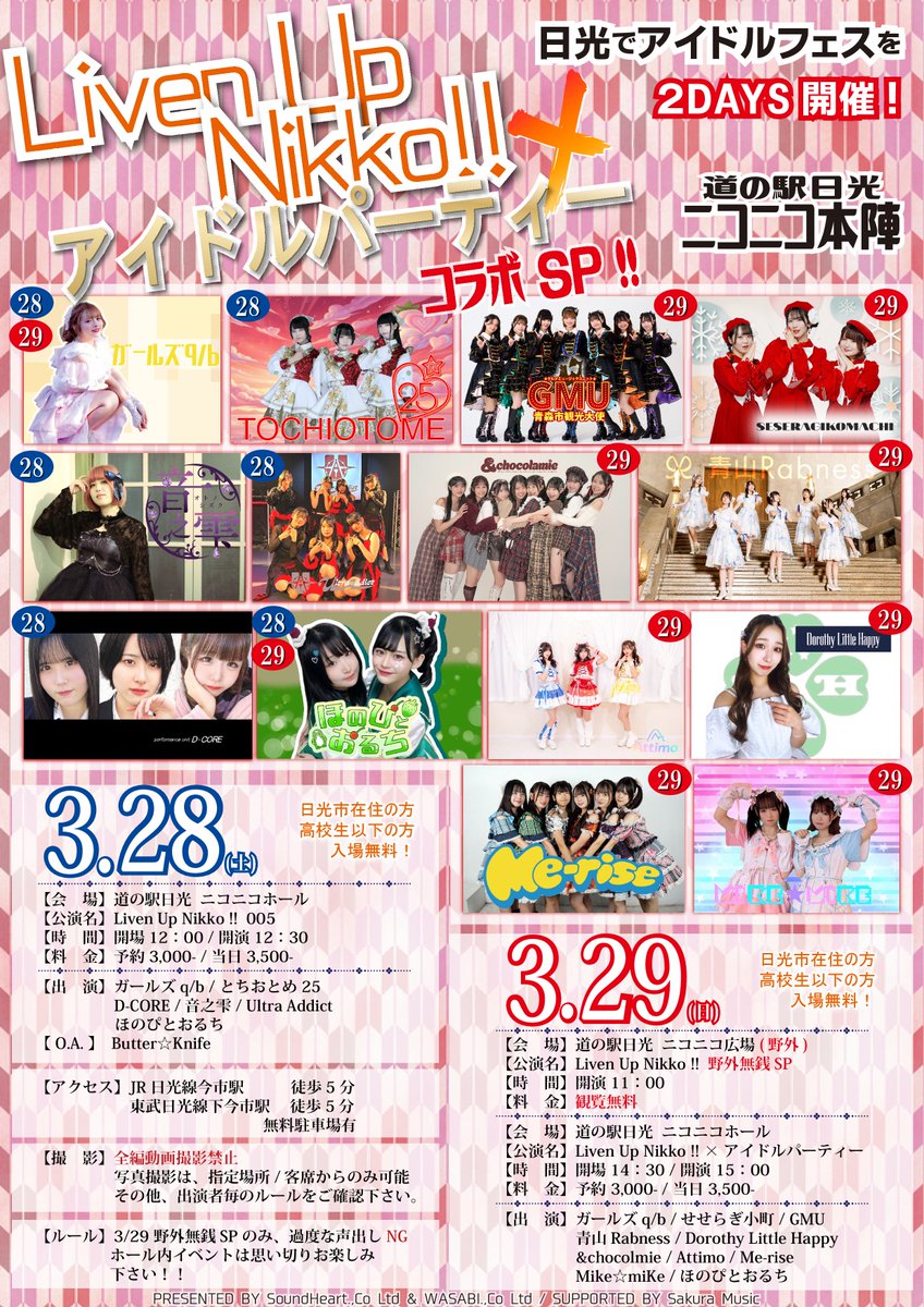 ＃青ラビ出演情報🦋

道の駅日光 ニコニコ本陣  LivenUpNikko!! × アイドルパーティー対バン編

【会　場📍】道の駅「日光」 日光街道ニコニコ本陣
  ニコニコホール
  栃木県日光市今市719番地１
【日　程🗓️】3月29日（日）
【時　間⏰】14：30 開場 / 15：00 開演
【料　金💰】予約 3,000- / 当日