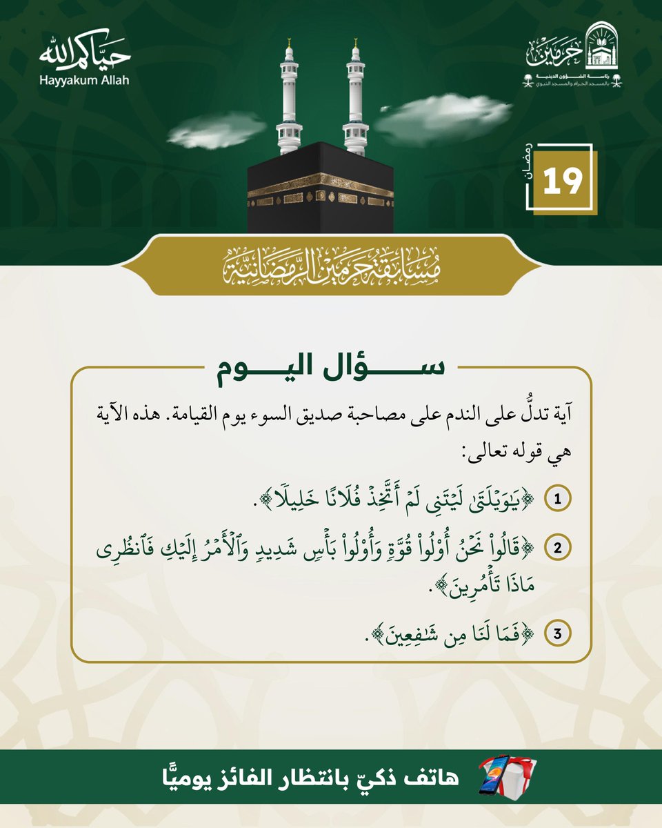 PRAGOVSA's tweet photo. سؤال اليوم – (19) رمضان
#مسابقة_حرمين_الرمضانية

📌 للمشاركة:
▪️ متابعة سناب الرئاسة والإجابة عبر الرابط:
https://t.co/lpi5daRoNP

▪️ إعادة نشر تغريدة السؤال

✨ بادر بالمشاركة… وكن من الفائزين في شهر القرآن. https://t.co/ra5jTaa0ly