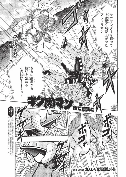 本日3月9日(月)は週プレ12号の発売日です。『キン肉マン』は、第524話「冴えわたる冷血面!!の巻」を掲載。次回更新は16日(月)です。よろしくお願いします。
https://t.co/bs1ey4WxFl 