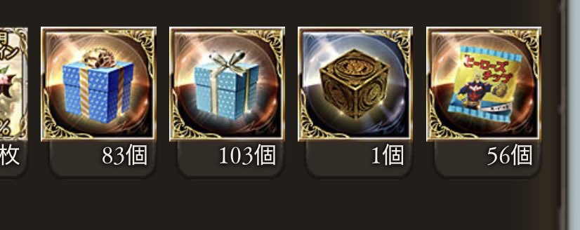 #グラブル
ずっと戦貨ガチャのたびになんだこれ？と思ってた贈り物、開封できるんか！
よくわからんものもある🥹