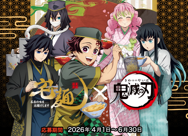 「宅麺」＆「らくうまっ宅麺」×鬼滅の刃コラボ開催！

takumen.com/st/lp/Kimetsun…

予約開始日時：3月9日(月)11時～
宅配.com販売期間：4月1日(水)～6月30日(火)

特典：限定描き下ろしイラストカード

・ポイントを集めて抽選で当たる
応募期間：4月1日(水)～6月30日(火)

フード販売やグッズ販売も！
