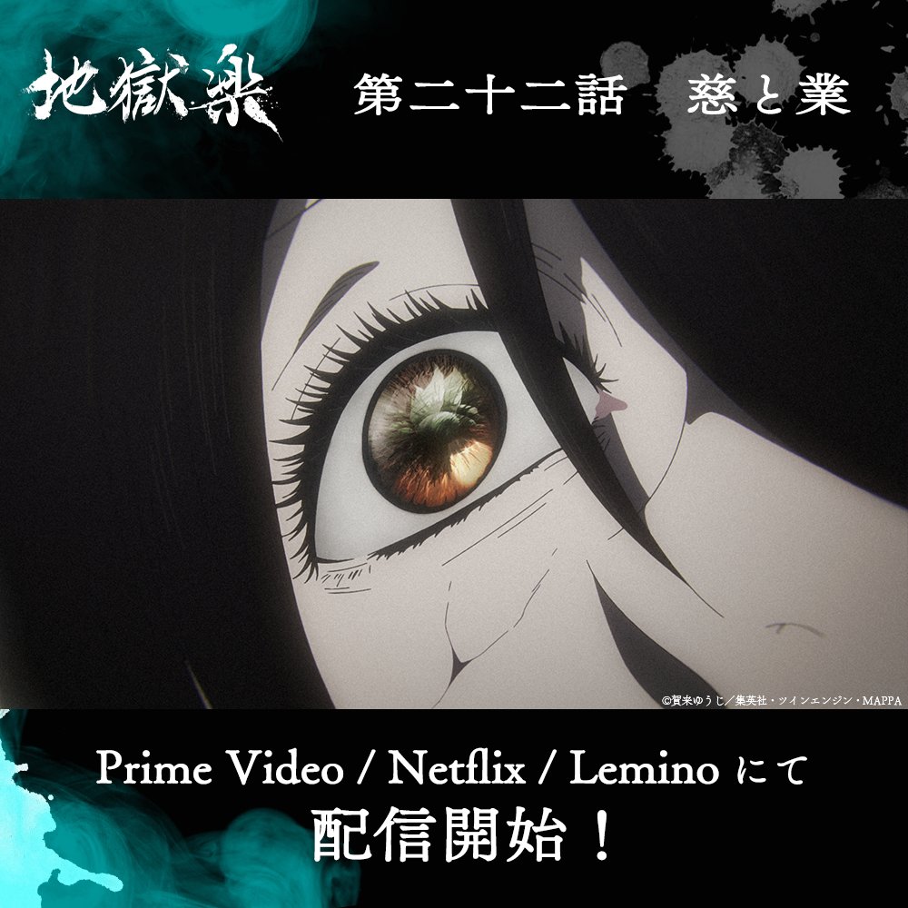 地獄楽(第二期) 第22話 ツイート画像 1