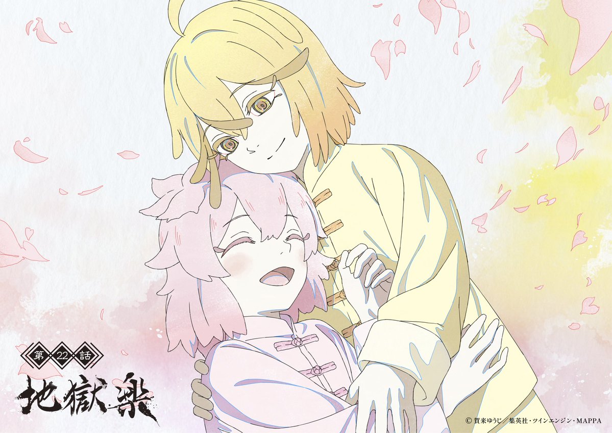 地獄楽(第二期) 第22話 ツイート画像 1