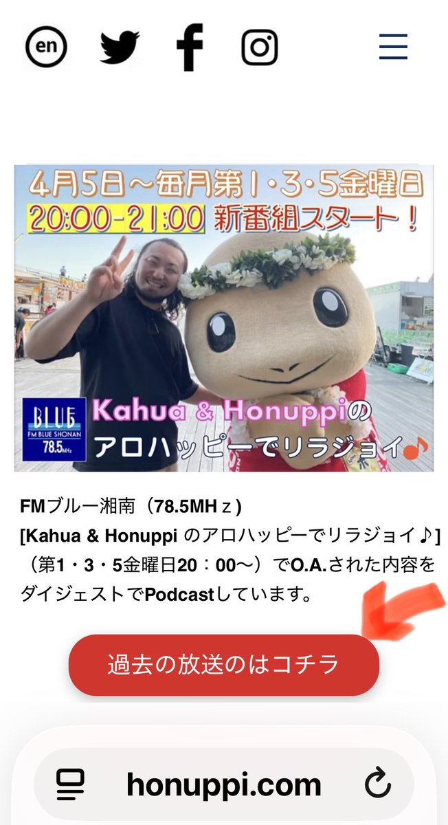 🌈
3/6放送の #ホヌラジ ありがとうございました！

聴き逃してしまった方はホヌッピーのwebページトップにある
「過去の放送はコチラ」
からっぜひ聴いてくださいねっ
honuppi.com