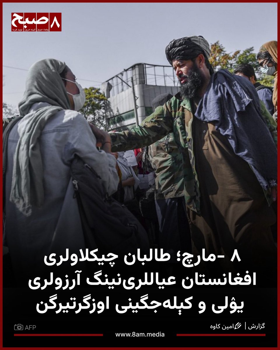 #روز_جهانی_زن به تمام بانوان افغانستانی که در بند سیاست‌های زن‌ستیزانه‌ی امارت اوغانی گرفتار شده‌، گرامی‌باد. این روز نباید تنها به تبریک گفتن اکتفا کرد؛ بلکه باید برای آزادی، برابری و رسیدن آنان به حقوق‌شان تلاش گردد!
#WomensDay2026 
#EndGenderApartheidInAfghanistan