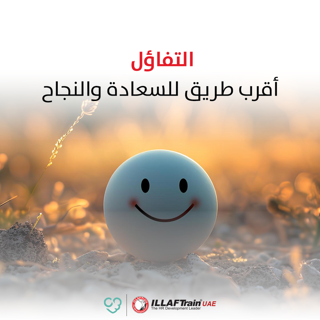 ILLAFTrainUAE's tweet image. التفاؤل ليس تجاهلًا للواقع.
هو طريقة ترى بها الحلّ قبل أن ترى العائق.

#تفاؤل #نجاح