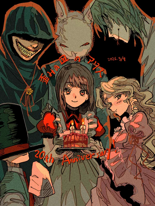 歪みの国のアリス20周年おめでとう