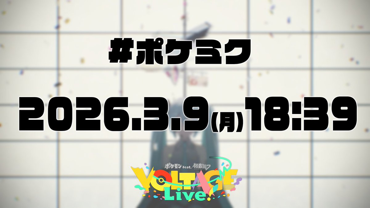 きょう公開】 ポケミク New Song ━━━━━ 2026.3.9(月) #ミクの日