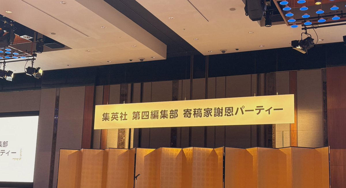 jamarikidayo's tweet photo. お久しぶりです！
作家になって3回目の誕生日に浮上します。
そのうち何作か発表できると思うので、またよろしくお願いします✌️
（少し前にお呼ばれいただいた集英社のパーティー、色んな人とお話できて楽しかったです） https://t.co/mOXq0WJihK