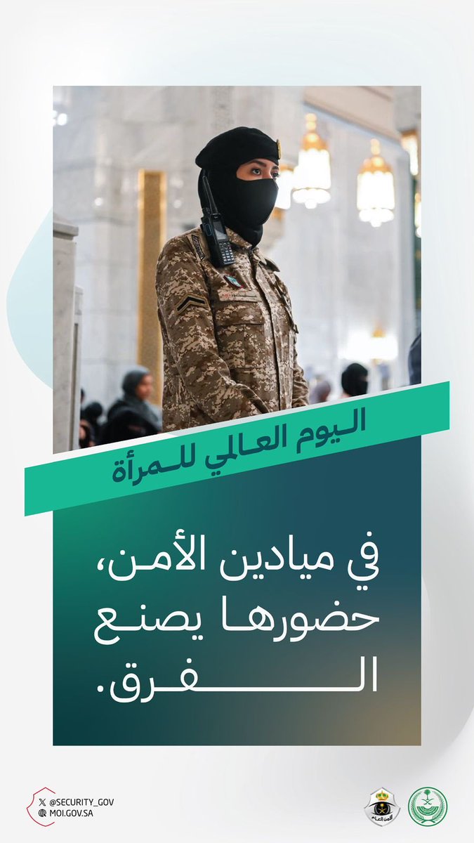 في ميادين الأمن، حضورها يصنع الفرق.

#يوم_المرأة_العالمي