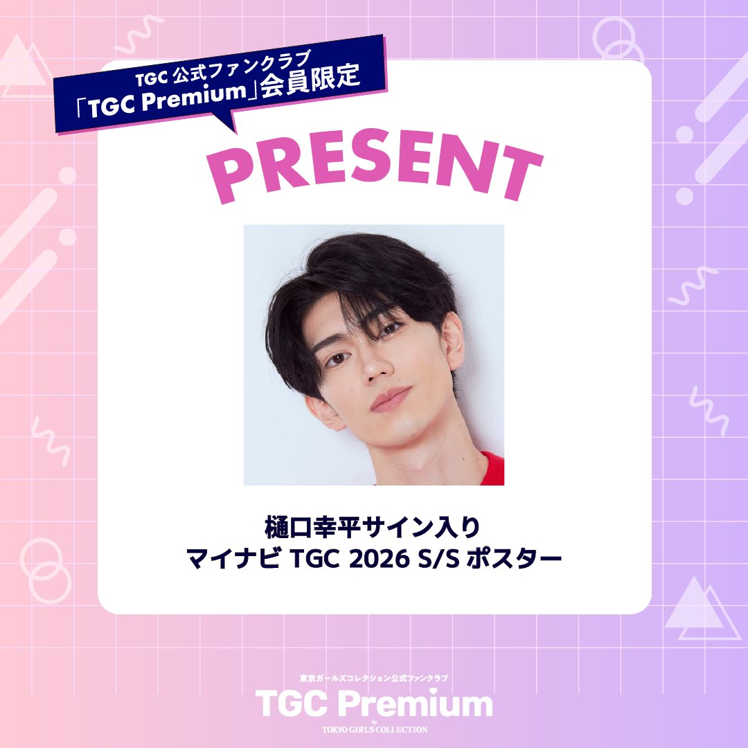 🎉ファンクラブ特別企画🎉 TGC Premium会員限定🌈 樋口幸平サイン入り