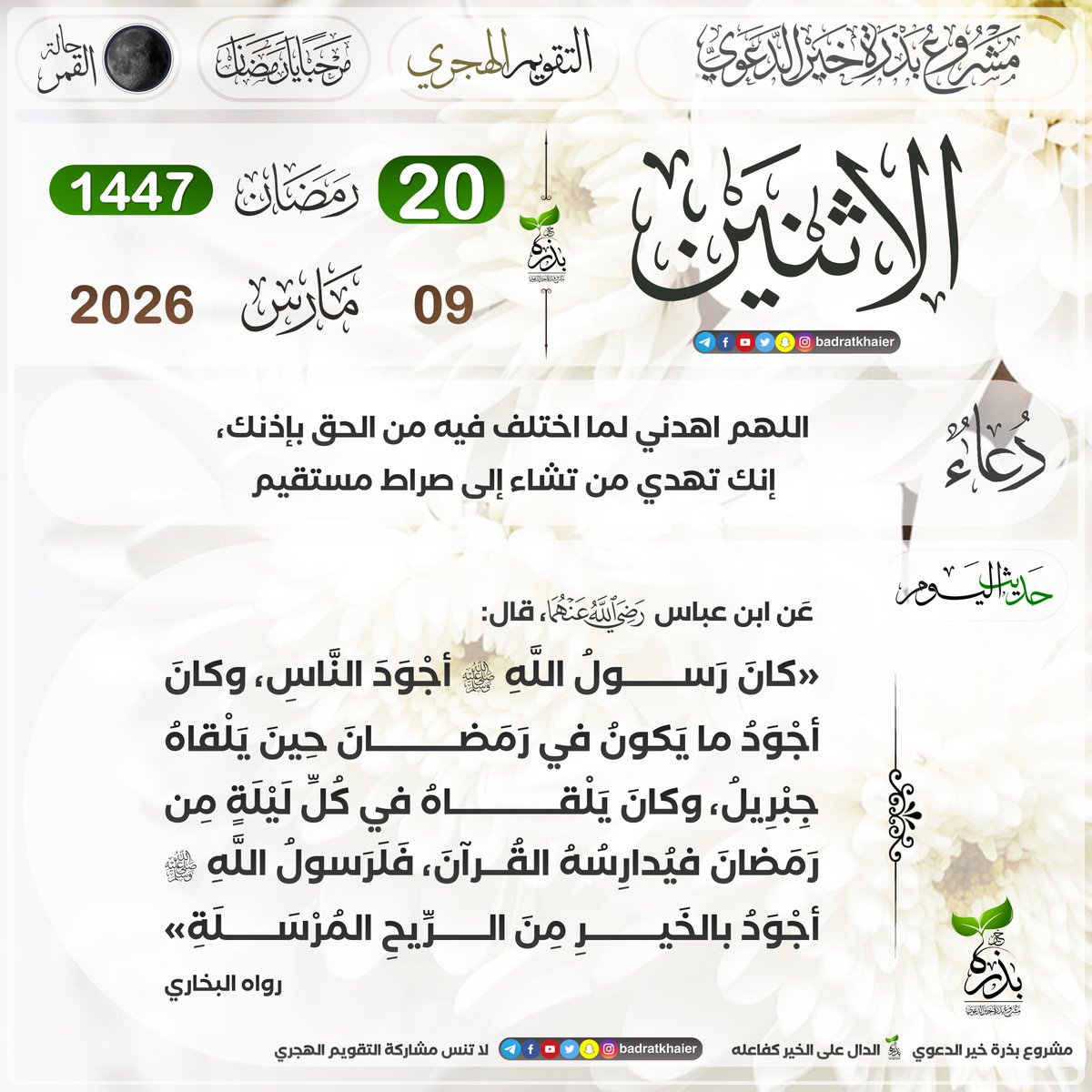 badratkhaier's tweet photo. #تقويم_بذرة_خير
#التقويم_الهجري

🔹 الاثنين 19 رمضان 1447 هـ في الدول التالية:
الجزائر، تونس، ليبيا، مصر، سوريا، الأردن،  سلطنة عمان، المغرب، موريتانيا

🔹 الاثنين 20  رمضان 1447 هـ في الدول التالية:
فلسطين، السعودية، الإمارات، اليمن، الكويت، البحرين، قطر، لبنان، السودان، العراق، الصومال

📜 الدال على الخير كفاعله

🔴 انضم الآن إلى قناة بذرة خير على تيليجرام
https://t.co/vH0Lo5gIlw