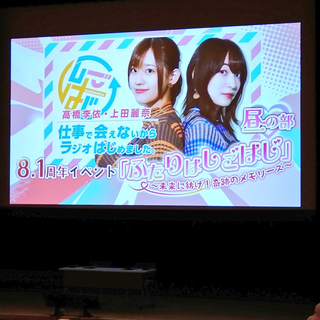 mareless_nzk's tweet photo. 遅ればせながら、しごはじ8.1周年イベント現地参加してました。

李依さんと麗奈さんがリスナーの皆さんの夢を叶えたり、すごろくのパートではモノマネをやったり霊圧が消えたりと、見どころ満載でとても楽しかったです♪

#しごはじ https://t.co/PAiTMxqDl9
