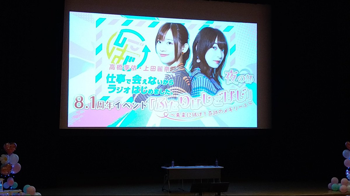 mareless_nzk's tweet photo. 遅ればせながら、しごはじ8.1周年イベント現地参加してました。

李依さんと麗奈さんがリスナーの皆さんの夢を叶えたり、すごろくのパートではモノマネをやったり霊圧が消えたりと、見どころ満載でとても楽しかったです♪

#しごはじ https://t.co/PAiTMxqDl9