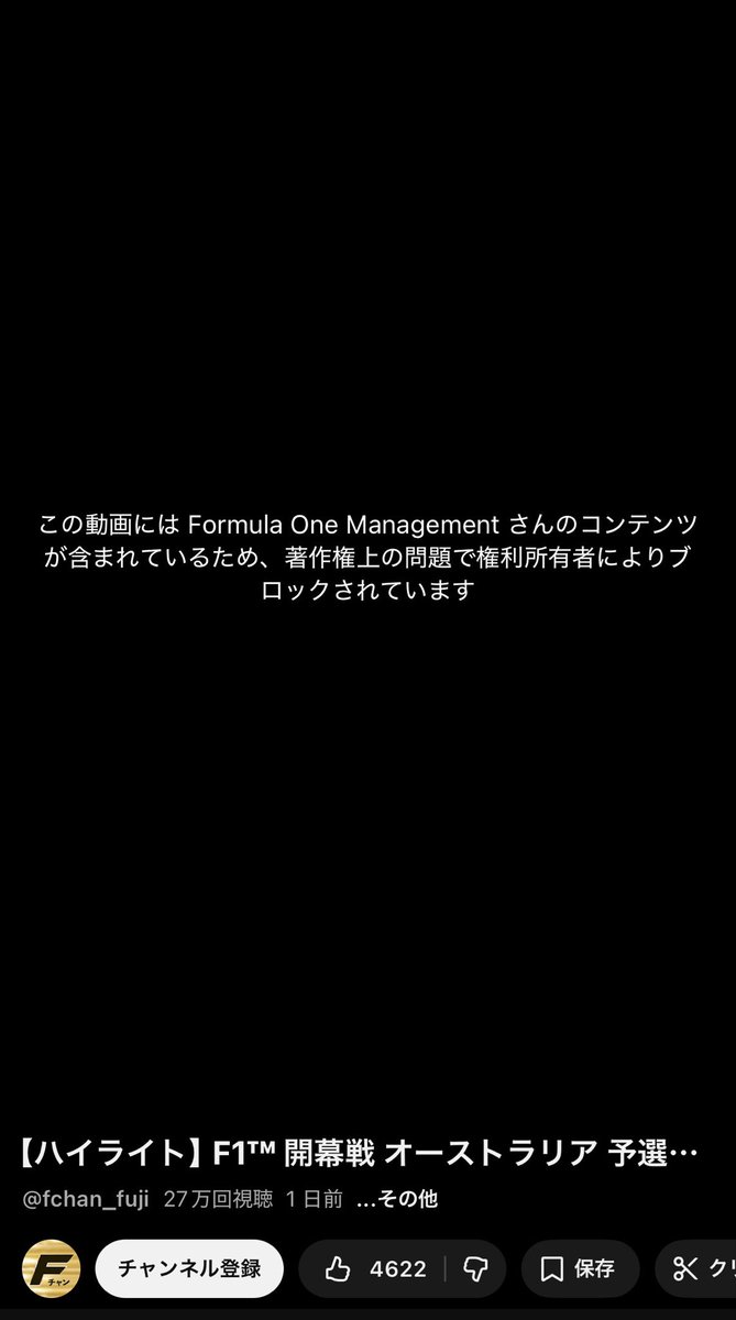 ShinM177's tweet photo. フジテレビの公式YouTubeチャンネルのオーストラリアの予選と決勝のハイライトが著作権で引っかかってる🤔
#F1 https://t.co/KM2z2UHLxs