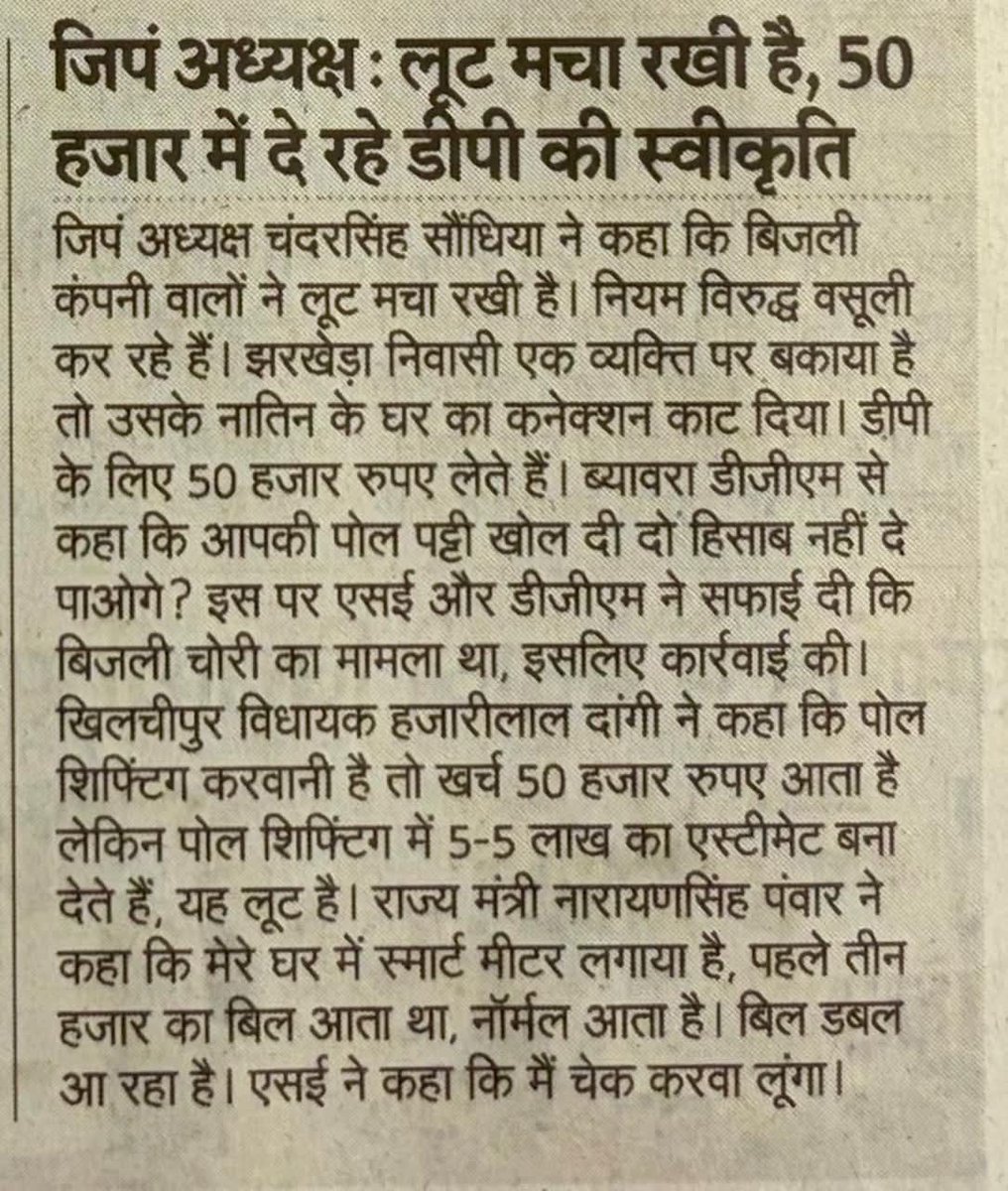Yogeshngh's tweet photo. सरकार के मंत्री श्री नारायण सिंह पवार जी ने ही स्मार्ट मीटर की सच्चाई उजागर कर दी है। जिला निगरानी समिति की बैठक में स्वयं मंत्री जी ने बताया कि उनके घर स्मार्ट मीटर लगने से पहले लगभग 3000 रुपये का बिजली बिल आता था, जो स्मार्ट मीटर लगने के बाद दोगुना हो गया।
@digvijaya_28 https://t.co/bZ0hGcp94V