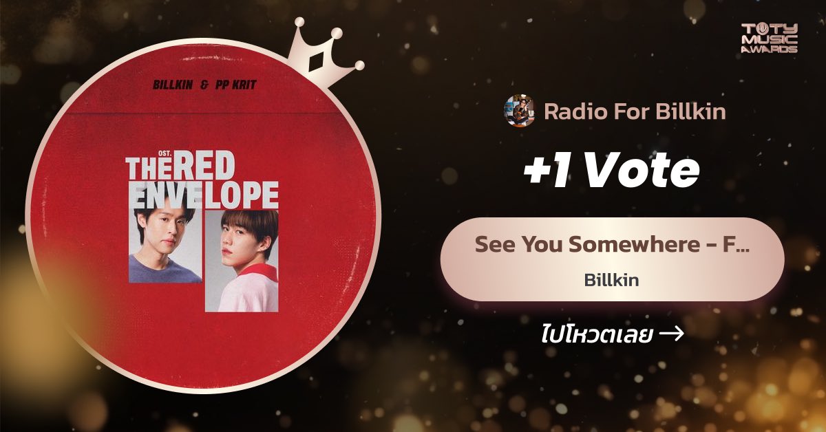 RadioForBillkin's tweet photo. นับถอยหลัง 4 วันสุดท้าย 🔥
🗳️ #VoteforBillkin #StreamForBillkin
ขอชวนทุกคนมาโหวตและสตรีมเพลงให้บิวกิ้นกันค่ะ! 🧡✨
🏆 TOTY MUSIC AWARDS Shining Forwards Thai Music 2025 🏆
💌 POPular OST. of the year
📍See You Somewhere OST.ซองแดงแต่งผี - BILLKIN
📮คะแนนคิดจาก
1. Application T-POP (Vote) | 40% : https://t.co/ALiPnRgDwX
2. Video Streaming (YouTube) | 40% : https://t.co/y1aQv5F9bK
3. Music Streaming (Spotify) | 20% : https://t.co/vJOSAVXUog
📌เริ่มเปิดโหวต นับยอด Streaming ต่าง ๆ พร้อมกันวันที่ 10 ก.พ. 69 เวลา 00.00 น. - 11 มี.ค. 69 เวลา 23.59 น.
#Billkin_SeeYouSomewhere
#Bbillkin #บิวกิ้น
#TOTY2025
