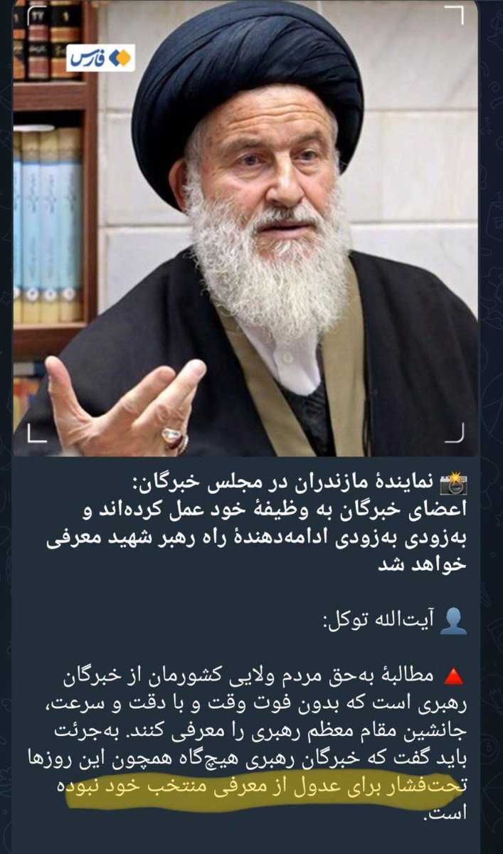imidooonam's tweet photo. کودتایی که از ورزقان شروع شد
با وفاق انتخاباتی ادامه یافت
در جنگ ۱۲ روزه یکبار به جایگاه رهبری حمله کرد
اینبار به صورت جدی فعال شده است!

اینها چه کسانی اند که مجلس خبرگان را تحت فشار گذاشته اند؟
اینها هرکه هستند عناصر #بریتانیا اند و باید فورا دستگیر شوند! https://t.co/0E8bYpKt81