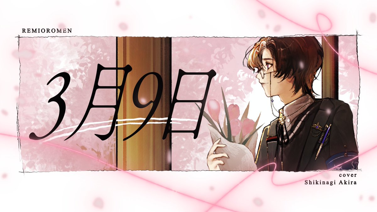 3月9日 / 四季凪アキラ(Cover)
youtu.be/NGsh6uzekHk

この先も 隣で そっと微笑んで

03/09 19:00~ プレミア公開

Mix＆Inst：kain #kain2525
Illustration：鈍色 #nibiirooo_
Movie：野良いぬ #norainu03019