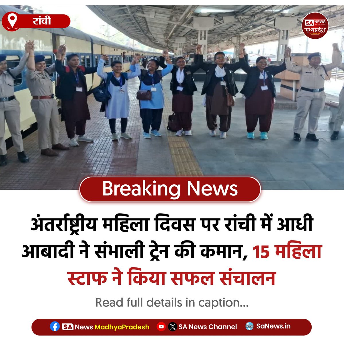 रांची | अंतर्राष्ट्रीय महिला दिवस पर रांची में अनोखी पहल, लोको पायलट से गार्ड तक 15 महिला स्टाफ ने संभाली ट्रेन की पूरी जिम्मेदारी, रांची-दरभंगा ट्रेन का सफल संचालन।
#WomensDay #WomenPower #IndianRailways
#RanchiNews
#sanewsmadhyapradesh