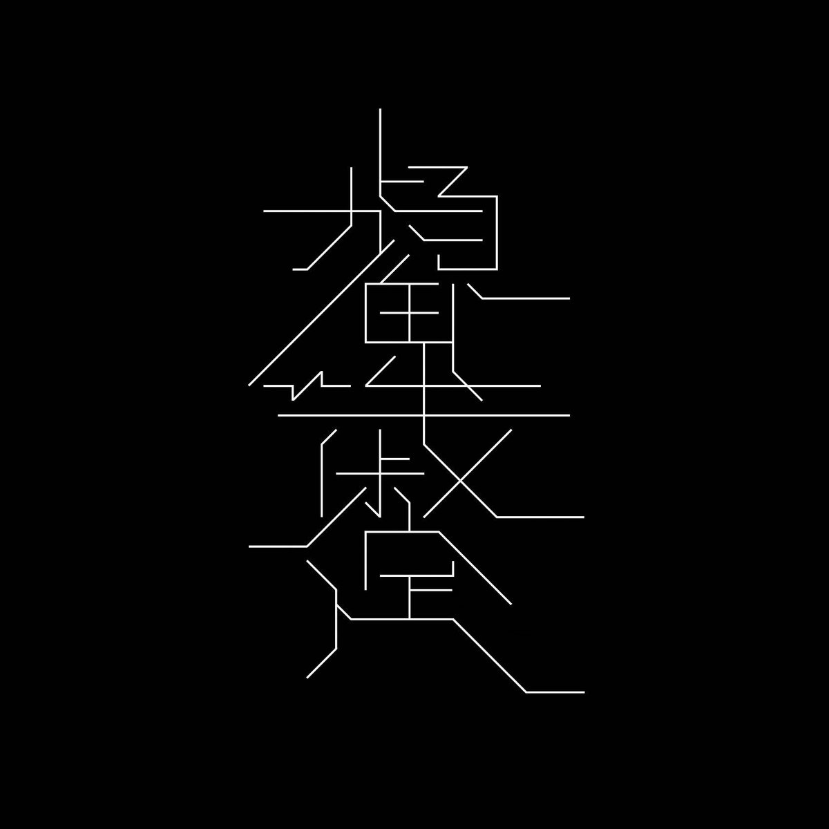uuze74's tweet photo. #第六回教育文字選手権
教育文字で「顰蹙」 https://t.co/LGVtwYGZHO