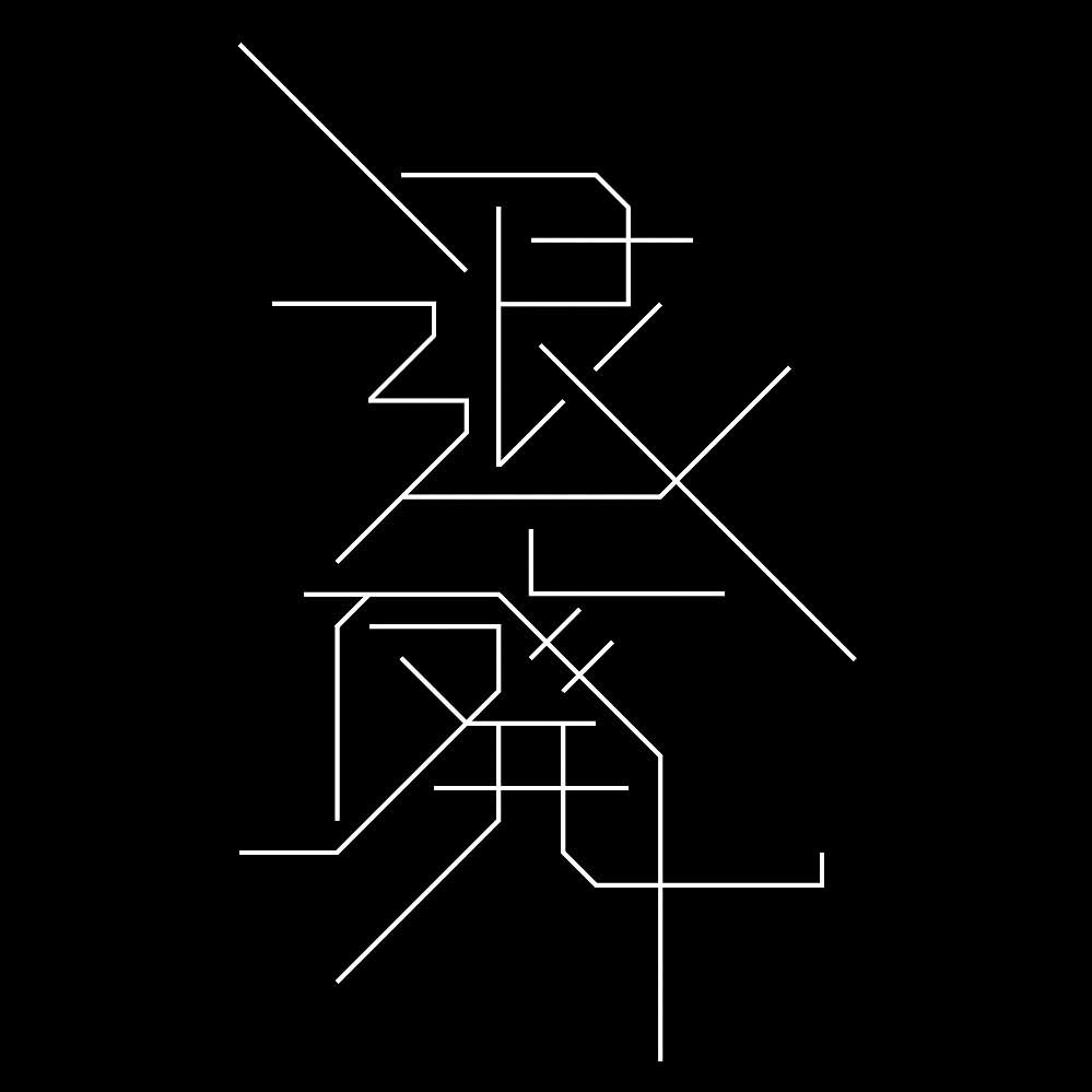 uuze74's tweet photo. #第七回教育文字選手権
教育文字で「退廃」 https://t.co/5F0D3Oody6