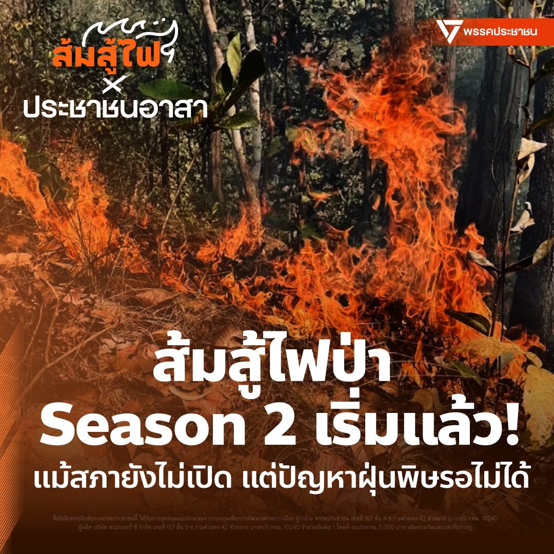 “ส้มสู้ไฟป่า”​ season 2 เริ่มแล้ว🔥
.
แม้สภายังไม่เปิด​ แต่ปัญหาฝุ่นพิษ​ PM2.5 เป็นความเดือดร้อนของประชาชนที่รอไม่ได้ สส. ภาคเหนือพรรคประชาชนพร้อมเดินหน้าร่วมกันสู้ไฟป่า
.
สำหรับโครงการ “ส้มสู้ไฟป่า” นี้ สส. ภาคเหนือ พรรคประชาชน​ ได้ขับเคลื่อนร่วมกับทุกภาคส่วนมาตั้งแต่