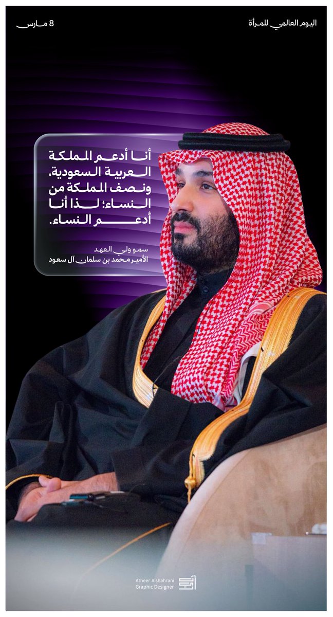 atherMedia's tweet photo. "أنا أدعم المملكة العربية السعودية، ونصف المملكة من النساء لذا أنا أدعم النساء".

سمو ولي العهد الأمير محمد بن سلمان🇸🇦💜

#اليوم_العالمي_للمرأة
#Women_day https://t.co/eJGN5IqSrG