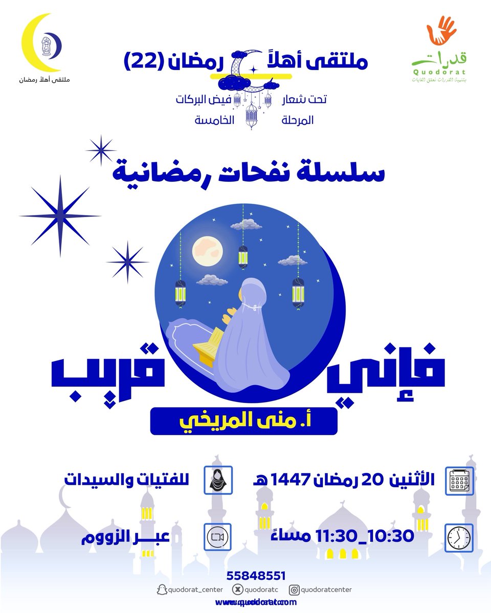 QuodoratC's tweet photo. مركز قدرات للتنمية يقدم المرحلة الخامسة من ضمن ملتقى أهلاً رمضان 22 
سلسلة نفحات رمضانية
محاضرة 
    🤲 فإني قريب🤲
تقديم 🎙️ أ. منى المريخي
تنوية❌للأمانة أمام الله  للسيدات فقط يمنع دخول الرجال
 📲للتسجيل  بالضغط على الرابط👇https://t.co/RYzcoJ308j
#رمضان_2026_رمضان_كريم #الدعاء https://t.co/8cG548Z6Qu