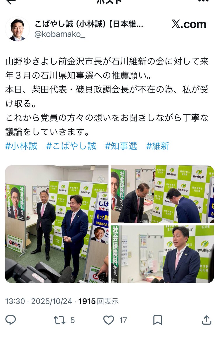 azd_sho's tweet photo. @Sea_jellyfish24 石川で長く活動されている小林誠さんとのご関係が影響しているかと。
山野さんはこれまで維新の講演会や選挙演説の応援に来てくださったこともあり、今回の知事選でも維新に推薦を依頼されていた経緯があります。
結果的に今回は維新の対立候補となってしまいましたが連携できる方かと思います。 https://t.co/pw6rFEVTnq