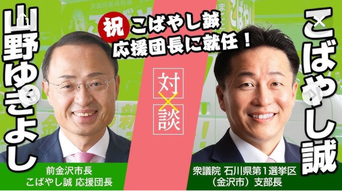 azd_sho's tweet photo. @Sea_jellyfish24 石川で長く活動されている小林誠さんとのご関係が影響しているかと。
山野さんはこれまで維新の講演会や選挙演説の応援に来てくださったこともあり、今回の知事選でも維新に推薦を依頼されていた経緯があります。
結果的に今回は維新の対立候補となってしまいましたが連携できる方かと思います。 https://t.co/pw6rFEVTnq