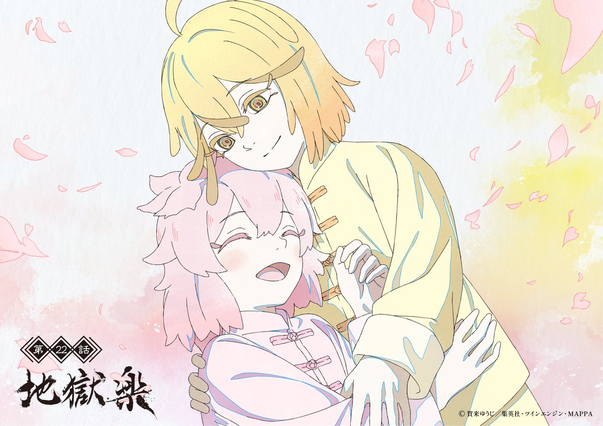 『地獄楽』公式 tweet media